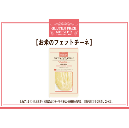 米粉のフェットチーネ