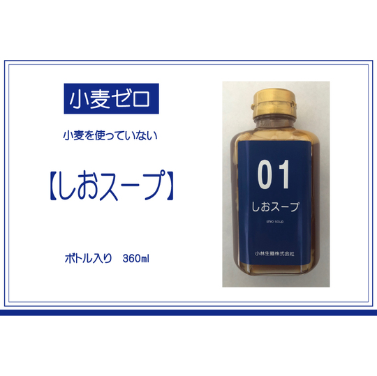 小麦ゼロ 01しおスープ ボトル