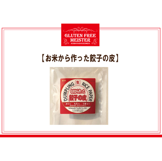 お米の餃子の皮