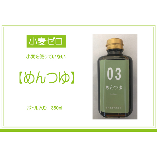 小麦ゼロ 03 めんつゆ ボトル